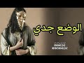 شيلة الوضع جدي شيله حماسيه جديد قايد الوبيري 2027 