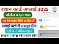नया राशन कार्ड अप्लाई प्रोसेस 2025 | How to apply Ration Card 2025 | राशन कार्ड कैसे बनाएं नया वाला