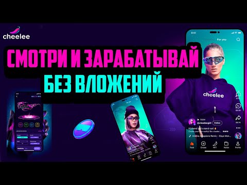 Видео: Cheelee | Смотри и Зарабатывай | Как получить NFT очки Бесплатно | GameFi | Заработок Без Вложений