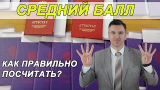 Средний балл аттестата: как правильно посчитать?