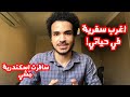 اغرب سفرية في حياتي | سافرت لحد اسكندرية مشي!!