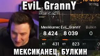 EviL GrannY ★ МЕКСИКАНЕЦ, БУЛКИН!  ★ ТРЕНИРОВКА ТУРНИР ЧАКА