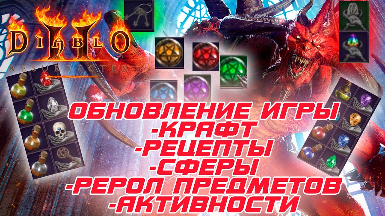 Diablo 2 - Полный обзор нового мода Reimagined