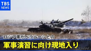 ロシア軍がベラルーシとの合同軍事演習に向け現地入り