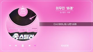 이무진  바래 (1 HOUR LOOP)송스틸러  바래리릭비디오Lyric VideoStone Music Playlist