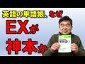 神本!1級~3級の単熟語EX、「例文の質」が高い!