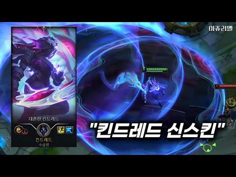 드디어 나왔다! 대혼란 킨드레드 스킨 리뷰... 썸네일
