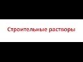 Строительные растворы