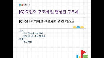 💚[C] 041 C 언어 구조체 - 2 : 구조체와 포인터 관계 및 포인터 기반의 구조체 액세스와 자기참조 구조체 개념과 연결리스트 구성방법