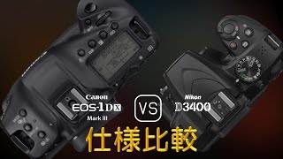 Canon EOS-1D X Mark III と Nikon D3400 の仕様比較