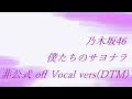 乃木坂46 僕たちのサヨナラ 非公式 off Vocal vers(DTM)