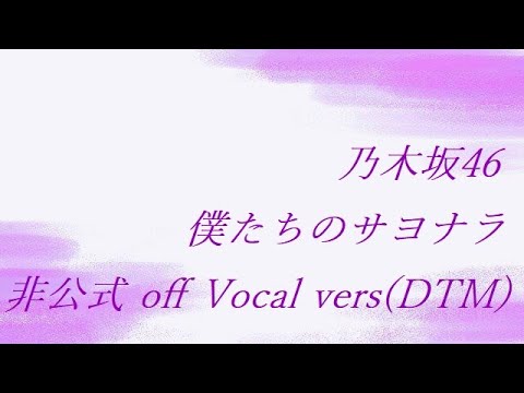 乃木坂46 僕たちのサヨナラ 非公式 off Vocal vers(DTM)