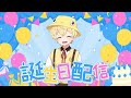 どるぴん誕生日おめでとう!!!