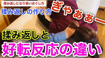 揉み返し Youtube