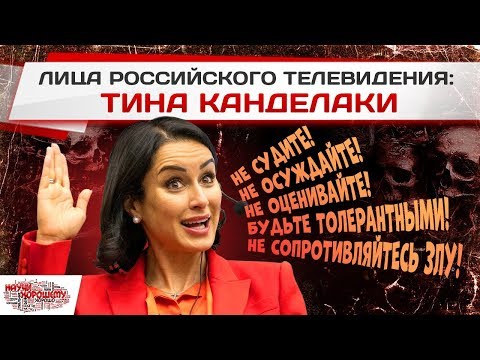 Лица российского телевидения: ТИНА КАНДЕЛАКИ