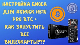 🎆 🔨💎💲 Настройка биоса на Asrock H510 pro btc+, как запустить все видеокарты?)😍