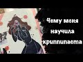 Чему меня научила криппипаста