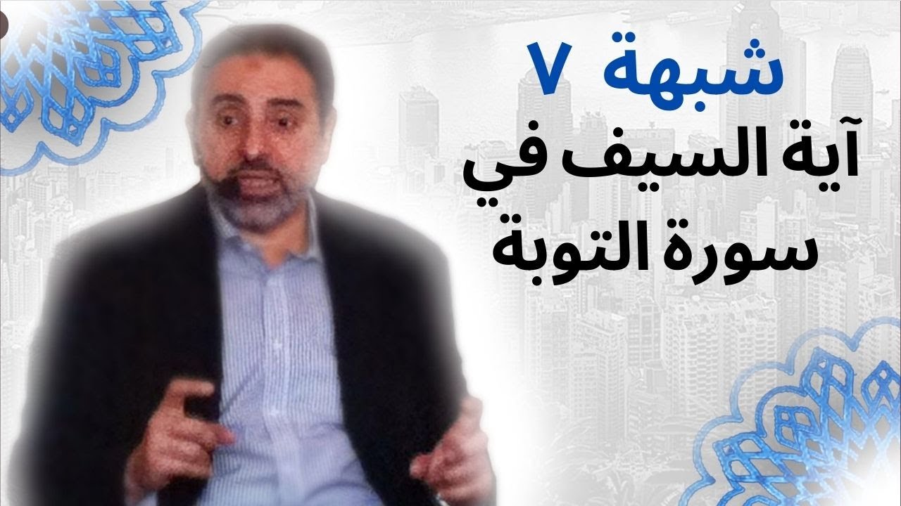 شبهة ٧ |  شبهة آية السيف في سورة التوبة | فاضل سليمان