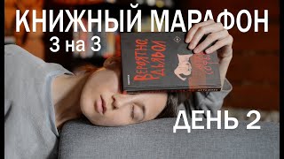 КНИЖНЫЙ МАРАФОН 3 НА 3. День 2