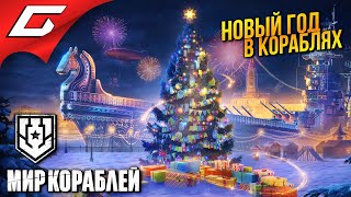 Петровские Новогодние Кораблики ➤ Мир Кораблей