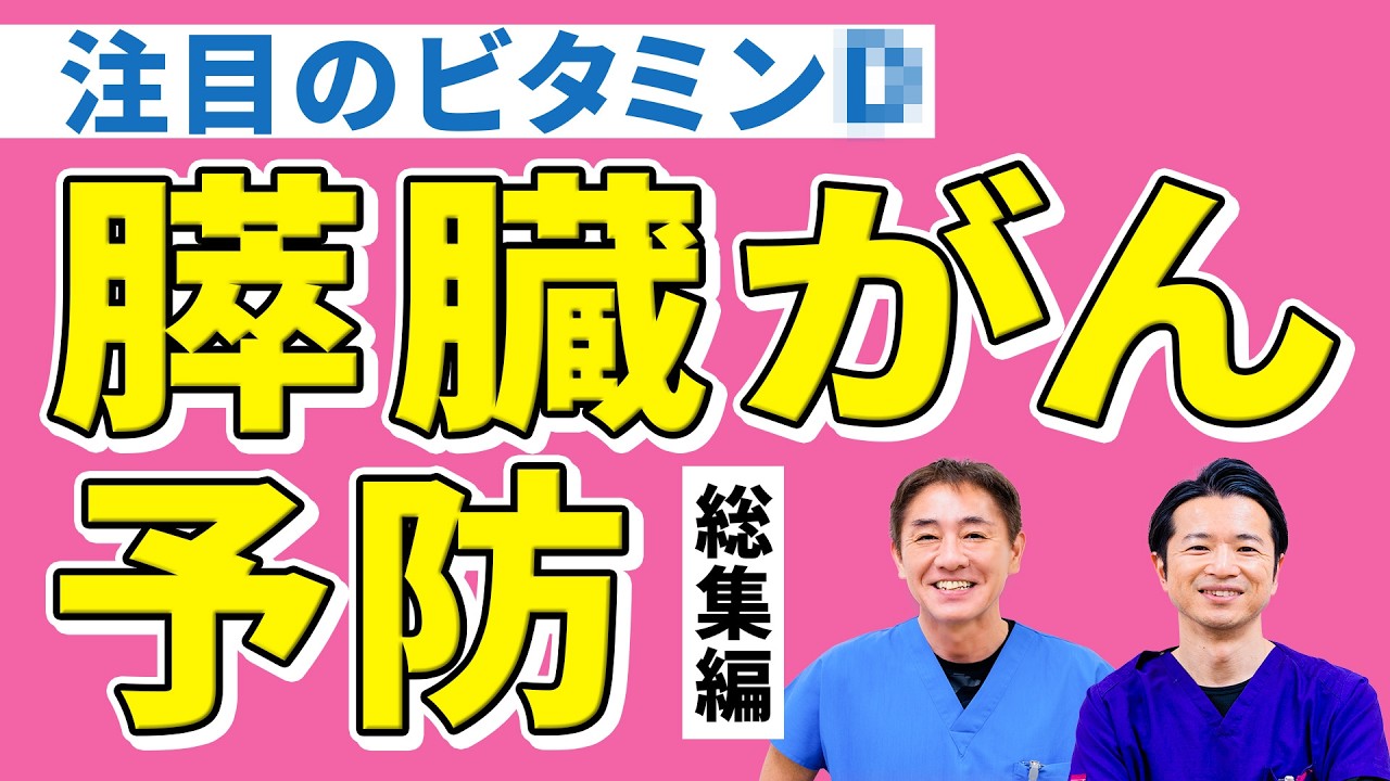 【総集編】見逃されやすい膵臓がん―増加の理由、ズバッと解説　検査が難しいからこそ“攻めの予防”！医師が勧める予防とは？ No.557