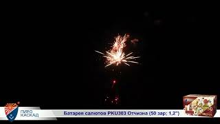 Батарея салютов PKU303 Отчизна 50 зар; 1,2
