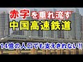 【海外の反応】中国高速鉄道「毎年赤字なのに毎年建設！！」…莫大な借金があるのに、中国ネット民は問題せず…【二ホンのすがた2】