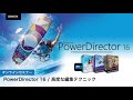 動画編集ソフト PowerDirector 16  &  AudioDirector オンラインセミナー | Cyberlink サイバーリンク