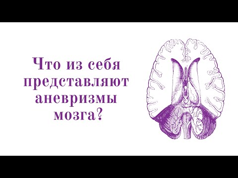 Аневризма головного мозга: симптомы, причины и методы лечения