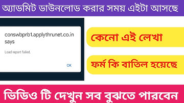 WBP prili exam Admit card download problem.load report failed problem