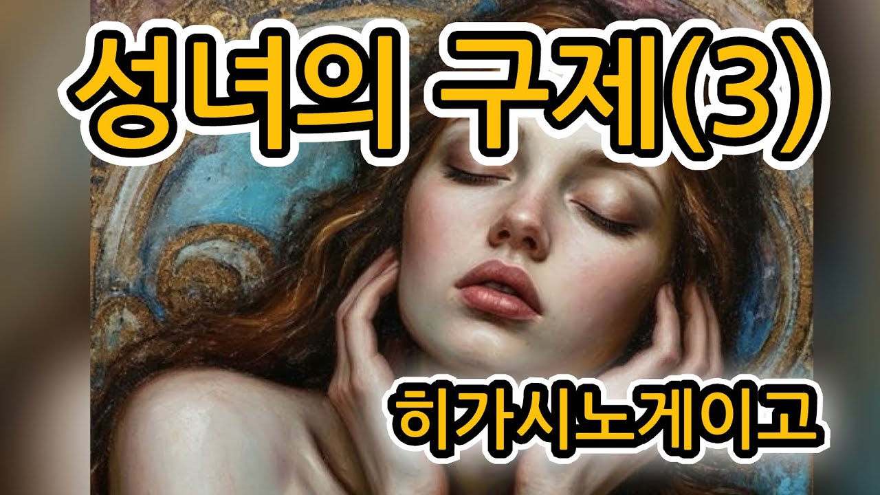성녀의 구제(3) | 히가시노게이고 | 장편소설 | @유난스런윤한의사 