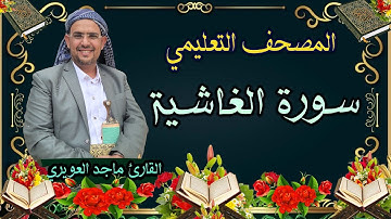 سورة {الغاشية}[88] القارئ ماجد العويري