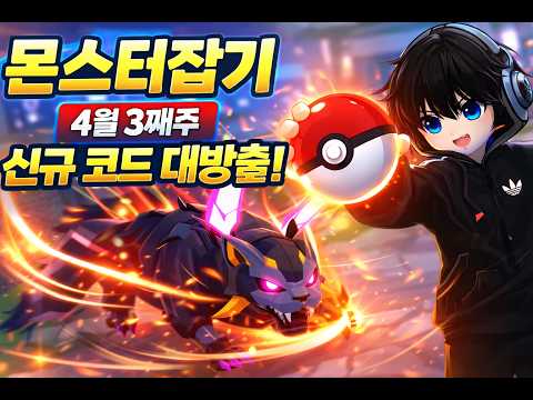 몬스터잡기 4월3째주 신규코드 대방출!