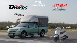 D-max กระบะคอก vs Filano มอไซต์จ่ายตลาด DRAG RACE