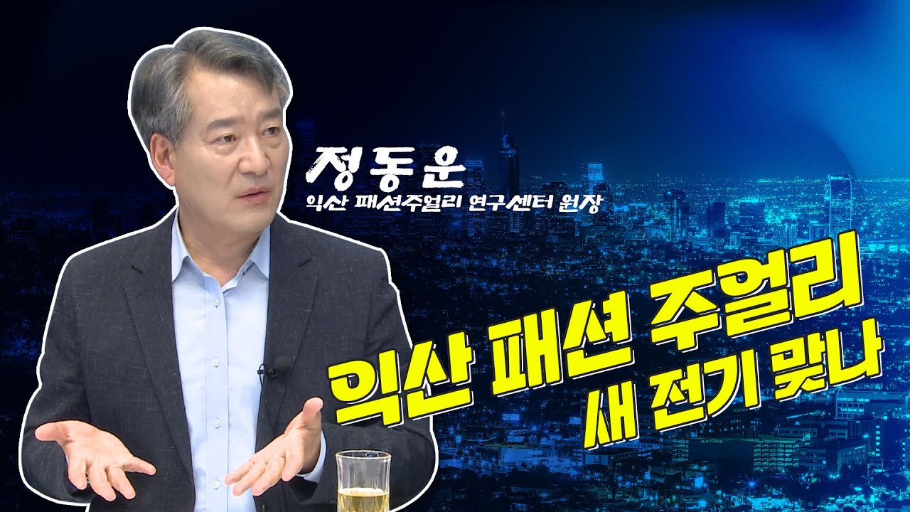 [금강방송] 이슈와 화제 - 익산 패션 주얼리 새 전기 맞나(23.05.26) - YouTube