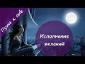 Исполнение желаний. Сила мысли. Техника на исполнение желания в полнолуние. | Путь к себе