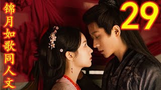 锦月如歌同人文第29懦弱的勇敢#锦月如歌#女将军传奇#周也#丞磊 #锦月如歌番外 #锦月如歌同人文 #同人文