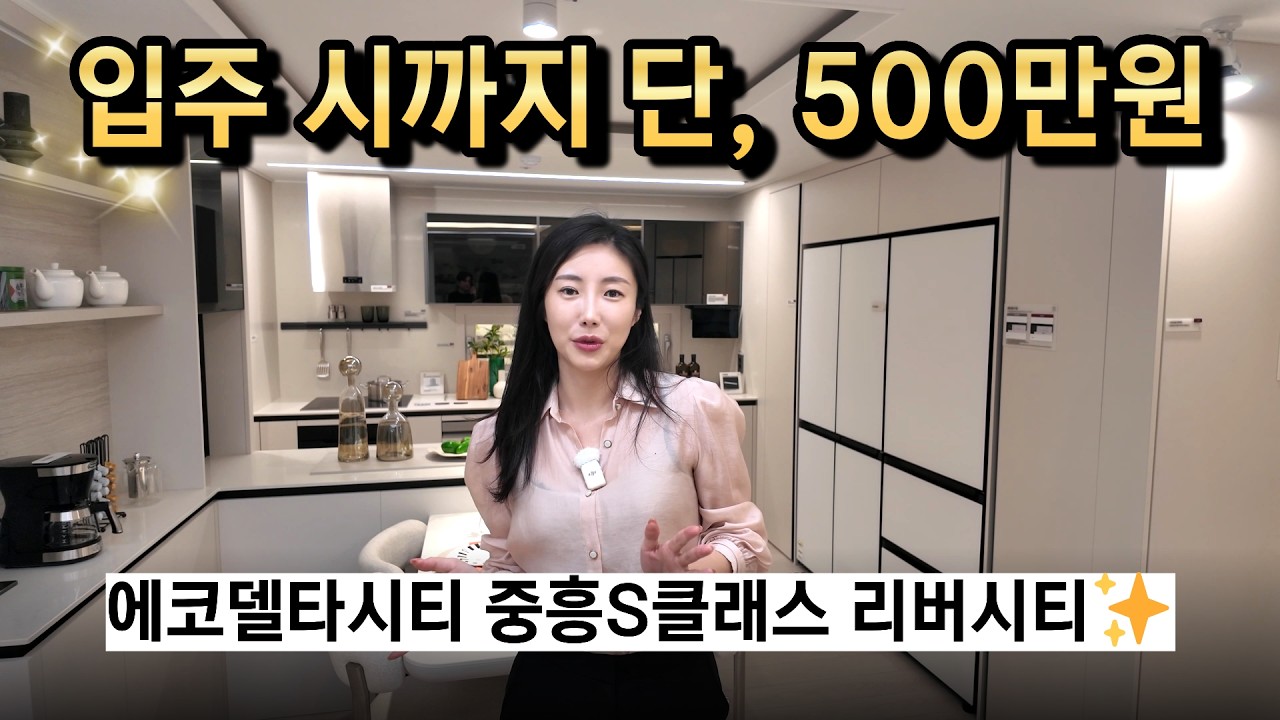 입주 시까지 단, 500만원! 파격 조건변경의 59A타입!! (에코델타시티 중흥s클래스 리버시티)