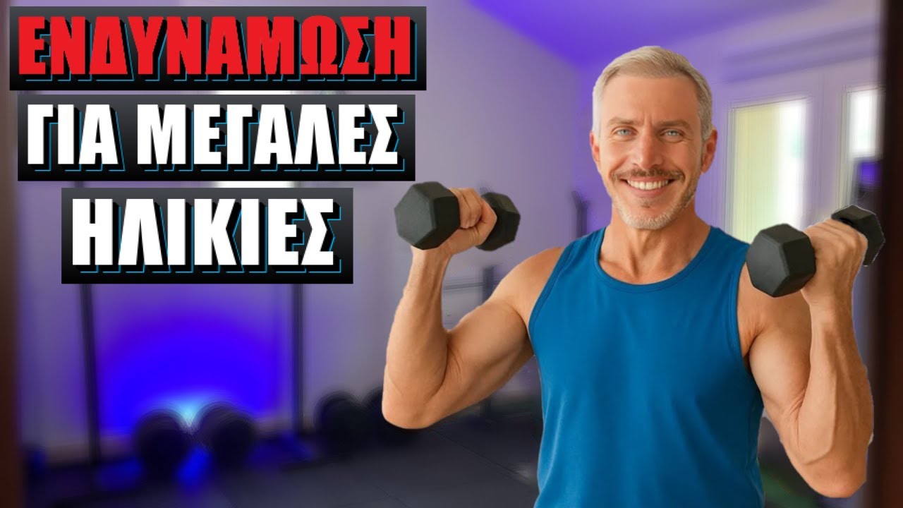 9 Ασκήσεις με βάρη για Μεγάλες Ηλικίες (60+)