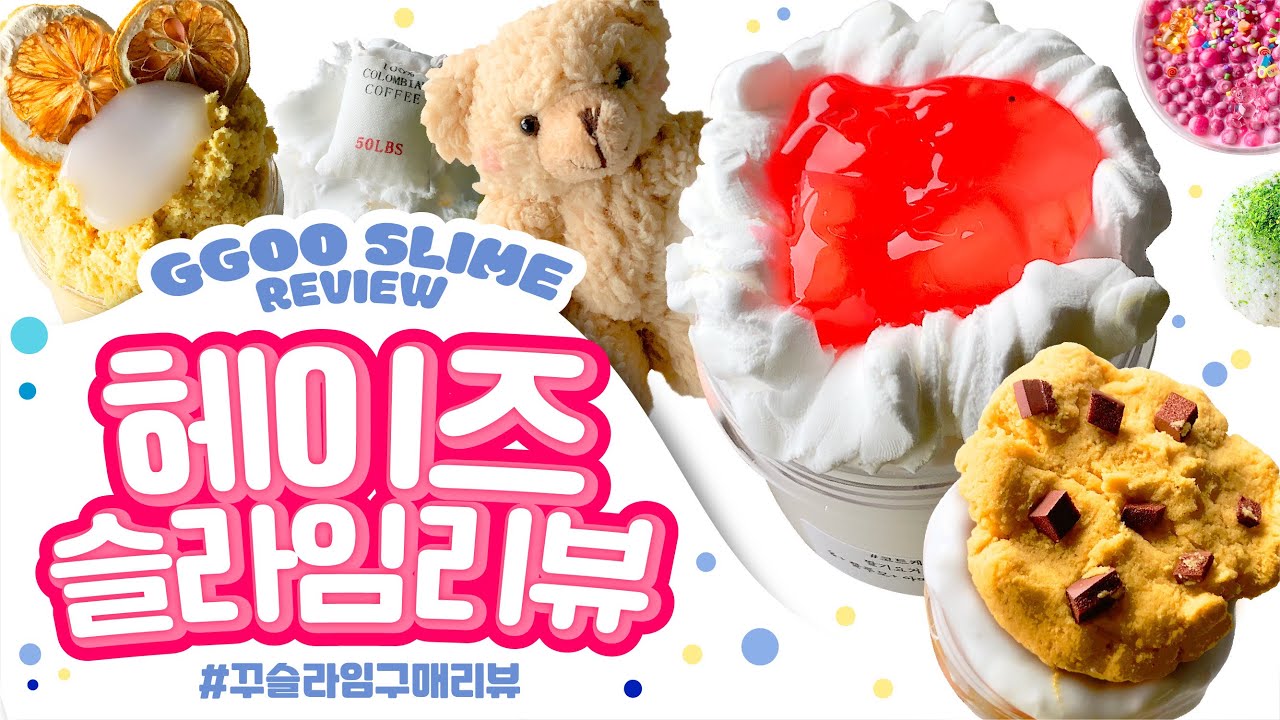 💓감성가득 비주얼💓첫구매💓 과연 촉감은..? 🤎헤이즈 슬라임 11개 구매리뷰🤎 꾸 슬라임 리뷰 スライム slime review