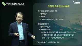 호수환경생태학 (14) 호수 내 용존산소의 분포