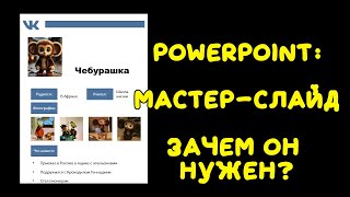 PowerPoint: зачем нужны мастер слайды