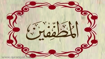 القارئ محمد الهادي توري - سورة المطففين