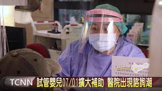 試管嬰兒07/01擴大補助 醫院出現諮詢潮 大台中新聞