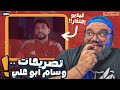 وسام أبو علي و فيديو الاعتذار لجماهير الأهلي قاللي الوداع وأنا رديت عليه وسام أبو علي و فيديو الاعتذار لجماهير الأهلي قاللي الوداع وأنا رديت عليه