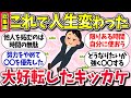 【有益スレ】これで人生変わった 総集編「大好転したキッカケ教えてww」ガルちゃん民の体験談【ガルちゃんまとめ】