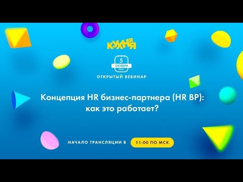 Концепция HR бизнес-партнера (HR BP): как это работает?