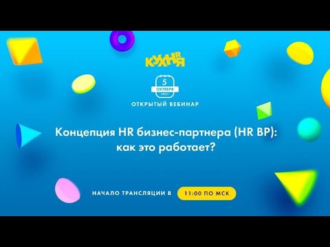 Концепция HR бизнес-партнера (HR BP): как это работает?