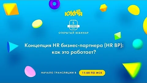 Концепция HR бизнес-партнера (HR BP): как это работает?