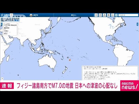 【速報】南太平洋フィジー諸島南方でM7.0の地震　日本への津波の心配なし　気象庁(2023年6月16日)